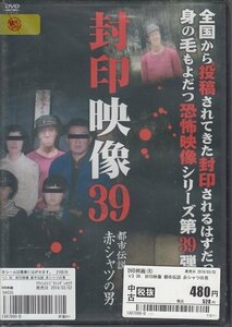 DVD 封印映像 39 都市伝説 赤シャツの男