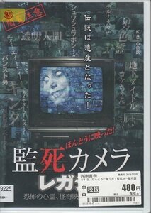 DVD ほんとうに映った！監死カメラ レガシー