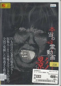 DVD 本当の心霊動画「影」9 恐怖動画10発