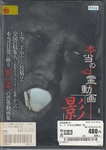 DVD 本当の心霊動画「影」3 恐怖動画10発