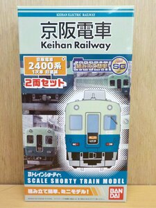 プラモデル Bトレインショーティー 京阪電車 2400系 1次車 旧塗装 (先頭+中間 2両入り) バンダイ