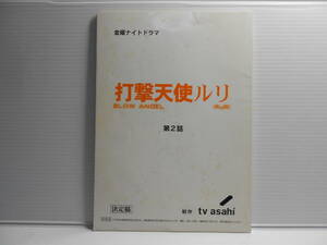 打撃天使ルリ　BLOW ANGEL RuRi　第2話　台本　シナリオ　金曜ナイトドラマ　テレビ朝日　