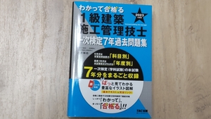 中古本★資格　２０２３年度版　わかって合格る１級建築施工管理技士　一次検定７年過去問題集　※TAC出版