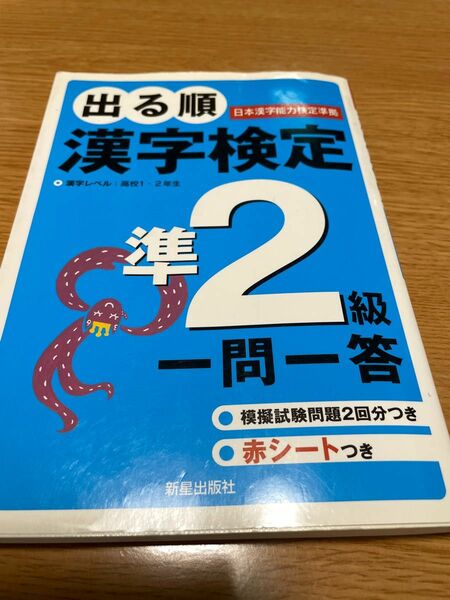 出る順　漢字検定　準2級　問題集