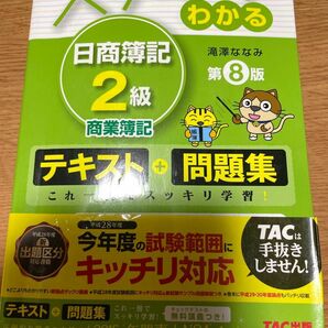 日商簿記2級　TAC出版　テキスト+問題集 スッキリわかる日商簿記2級 商業簿記