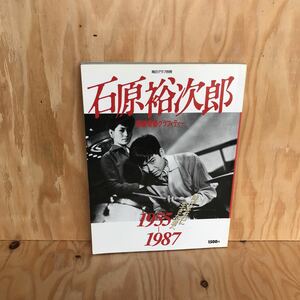 2F-A-628 　レア◎◎石原裕次郎 時代を共に生きてきた者へ1955-1987　昭和 俳優 石原裕次郎 毎日グラフ