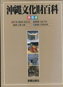 ●ゆうパック送料無料●　原色版　沖縄文化財百科　全4巻セット（建造物美術工芸・史跡名勝・芸能民俗・天然記念物）【沖縄・琉球】