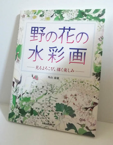 【送料無料】　野の花の水彩画　見るよろこび、描く楽しみ　外山康雄