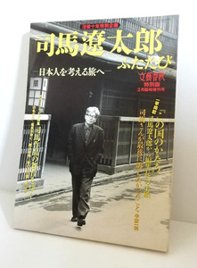 【送料無料】文藝春秋特別版 　没後十年特別企画 　司馬遼太郎ふたたび 　日本人を考える旅へ