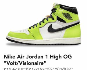 Nike Air Jordan 1 High OG(ナイキ エアジョーダン1 ハイ OG)から、新色 Volt/Visionaire(ボルト/ヴィジョネア)