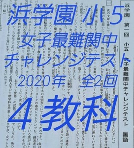 浜学園　小５　2020年　女子最難関中チャレンジテスト　全２回