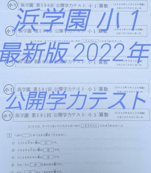 浜学園 小1 最新版 2022年 公開学力テスト 算数 国語 フルセット