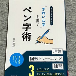 1日10分で身につく!〝きれいな字"を書く基本術　髙宮 暉峰