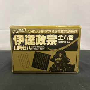 ●古本【普及版 伊達政宗 全8巻】山岡荘八/毎日新聞社版/昭和62年度NHK大河ドラマ/独眼竜政宗の原作 86-46