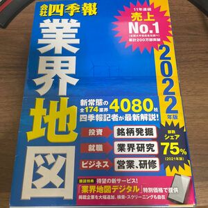 会社四季報業界地図　２０２２年版 東洋経済新報社／編