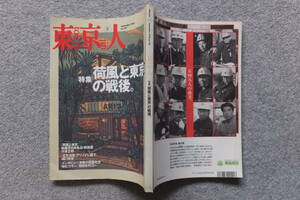 『東京人』№132 特集/荷風と東京の戦後 森英二郎 川本三郎 鈴木理策 桜むつ子 半藤一利 近藤信行 高橋治 三笑亭夢楽 瀬戸川猛資 山田宏一