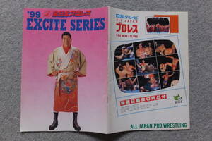 ジャイアント馬場追悼グラフ『’99全日本プロレス EXCITE SERIES』パンフ ラッシャー木村 三沢光晴 小橋建太 ベイダー スタン・ハンセン