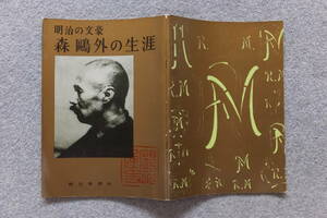 図録『明治の文豪 森鴎外の生涯』’67/6「北九州市/井筒屋」他 森於菟 小堀杏奴 今村速男 劉寒吉 長谷川泉 野田宇太郎 主催/朝日新聞社 