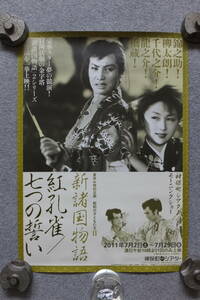 中村錦之助 高千穂ひづる ”新諸国物語 紅孔雀 七つの誓い” ポスター ’11/7「神保町シアター」