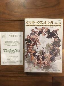 即決 PSP攻略本☆ タクティクス オウガ 運命の輪 公式コンプリートガイド ☆ ハガキ付き ☆ レア ☆
