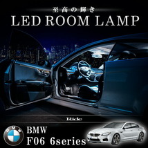 BMW F06 6シリーズグランクーペ [H24.6-] LED ルームランプ 【SMD LED 71発 14点セット】_画像2