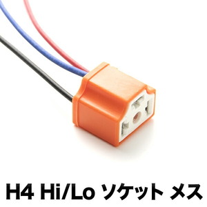 社外 HID LED用補修用 H4 3極 カプラー Hi/Lo ソケット メス セラミック 1個単品 hsu10