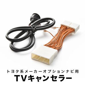 ランドクルーザー TVキャンセラー UZJ200W H19.10-H21.4 テレビキャンセラー テレビキット スイッチ付 tvc16