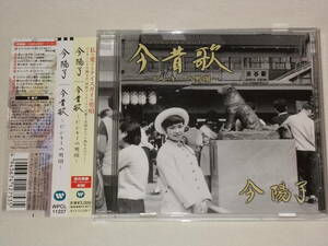 今陽子/今昔歌 ピンキーの男唄/CDカバーアルバム ピンキーとキラーズ
