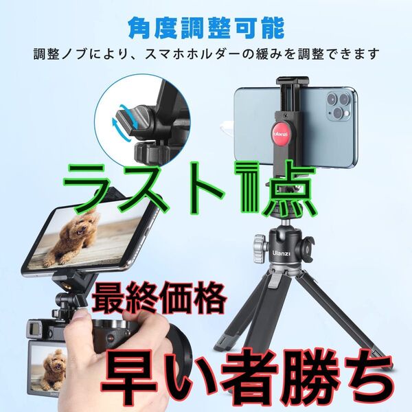 売り切りSALE!!!!!!ラスト一点!!最終価格!!スマートフォン三脚ホルダー 360度回転 角度調整
