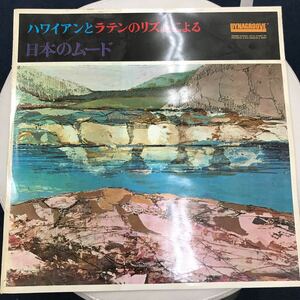 33740-20 0602Y LP ハワイアンとラテンのリズムによる日本のムード　動作未確認