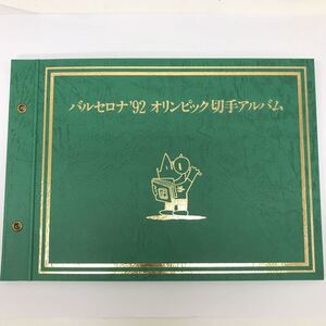 33797 0610Y バルセロナオリンピック　92 切手アルバム　切手付き