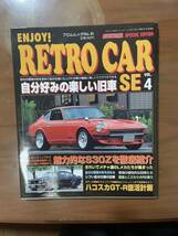 レトロカー RETRO CAR vol.4自分好みの楽しい旧車　魅力的なS30Zを徹底紹介_画像1