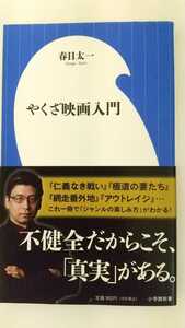 中古本 やくざ映画入門 小学館新書 春日太一著 