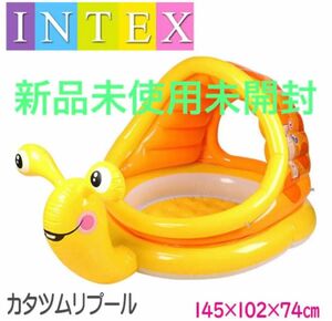 INTEX インテックス プール サンシェード付き レイジースネイルベビープール かたつむり 新品未使用未開封