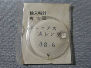 他風防86　エレックスカレンダー用プラ風防　外径33.5ミリ