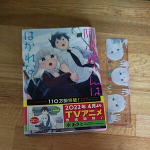 阿波連さんははかれない　１０ しおり付き