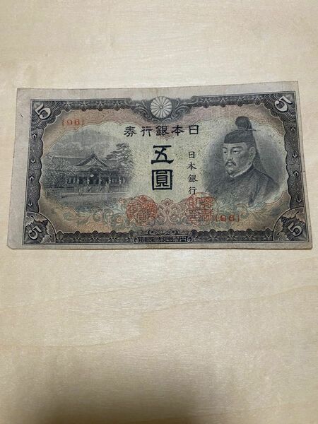 (非現行旧紙幣) 印刷ズレ【９６組】改正不換紙幣5円 4次5円(菅原道真と北野神社)