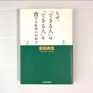 なぜ、「できる人」は「できる人」を育てられないのか?