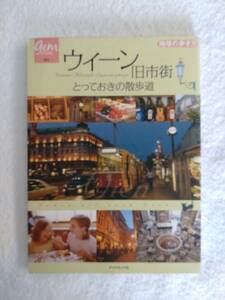 本　「ウィーン旧市街　とっておきの散歩道」　地球の歩き方