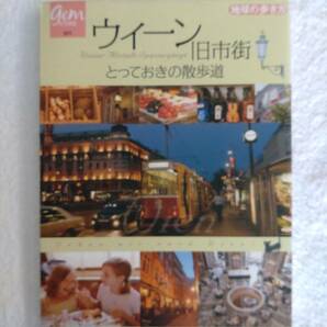 本　「ウィーン旧市街　とっておきの散歩道」　地球の歩き方