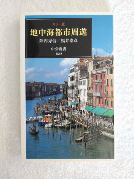 本「地中海都市周遊」　カラー版　陣内秀信・福井憲彦　著