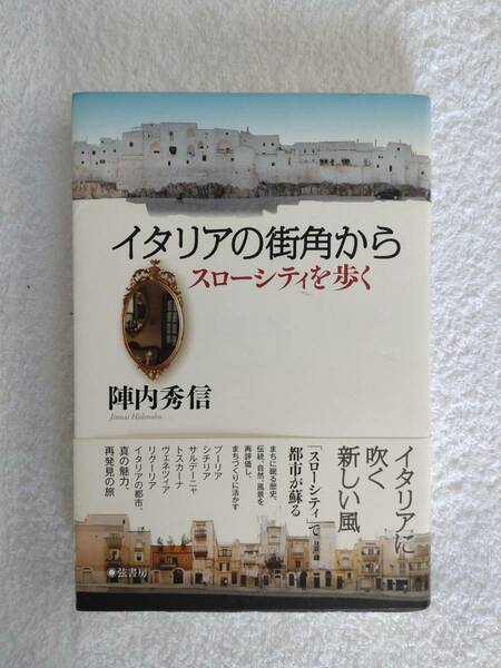 本「イタリアの街角から　スローシティを歩く」　陣内秀信　著