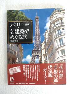 本「図説　パリ　名建築でめぐる旅」　中嶋　智章　著