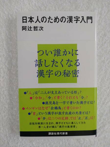 本　「日本人のための漢字入門」　阿辻哲次　著