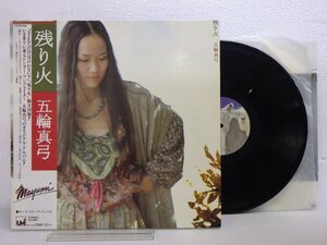 LP レコード 帯 五輪真弓 残り火 【E+】 D12278K