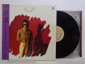 LP レコード 帯 松山千春 浪漫 ろまん 【E+】 D12290K