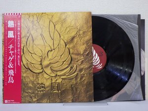 LP レコード 帯 チャゲ & 飛鳥 熱風 【E-】 E6822U