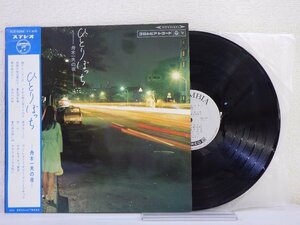 LP レコード 帯 舟木一夫 ひとりぼっち 舟木一夫の夜 【E+】 E6814U