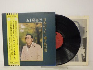 LP レコード 帯 五十嵐喜芳 五十嵐喜芳のすべて 日本のうた 城ヶ島の雨 【E+】 E7048Y