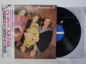 LP レコード 帯 ARABESQUE III アラベスク HIGH LIFE ハイ ライフ【E+】 E7500A